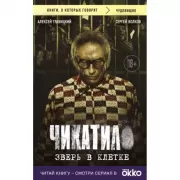 Чикатило. Зверь в клетке