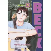 Beck. Восточная ударная группа. Книга 5