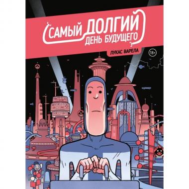 Самый долгий день будущего