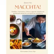 Массита! Кимбап, ттокпокки, кимчи и другие корейские домашние рецепты, которые вы полюбите