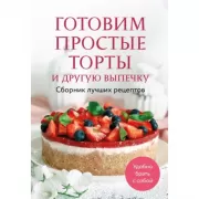 Готовим простые торты и другую выпечку