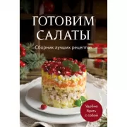 Готовим салаты