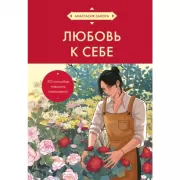 Любовь к себе. 50 способов повысить самооценку