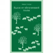 Вдали от обезумевшей толпы