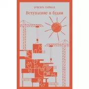 Вступление в будни