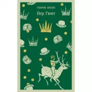 Пер Гюнт. Пьесы