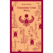 Сокровище Семи звезд