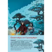 Скетчбук от ГримуАрт