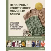 Необычные конструкции обычных вещей. Интерактивные мастер-классы по вязанию на спицах стильной одежды