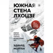 Южная стена Лхоцзе - коварные маршруты четвертого восьмитысячника мира