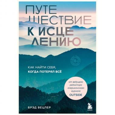 Путешествие к исцелению. Как найти себя, когда потерял все