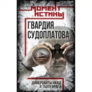 Гвардия Судоплатова