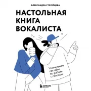 Настольная книга вокалиста. Уникальное пособие по работе с голосом