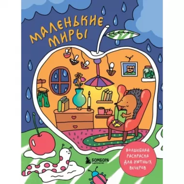 Маленькие миры. Волшебная раскраска для уютных вечеров
