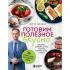 Готовим полезное вкусно. 70 лучших рецептов для правильного питания