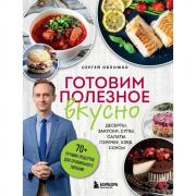 Готовим полезное вкусно. 70 лучших рецептов для правильного питания