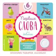 Первые слова для девочек