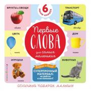 Первые слова для самых маленьких