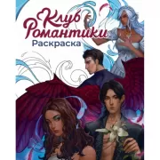 Клуб Романтики. Раскраска