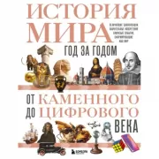 История мира. Год за годом от каменного до цифрового века