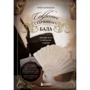 Секреты старинного бала. Светские рауты в литературе и жизни