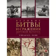 Великие битвы и сражения мировой истории. V век до н.э. - XX век