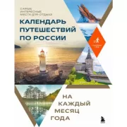 Календарь путешествий по России. Самые интересные места для отдыха на каждый месяц года