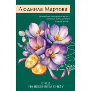 След на весеннем снегу
