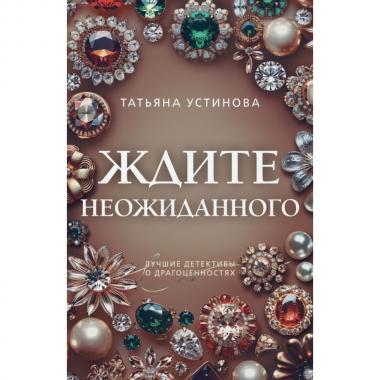 Ждите неожиданного