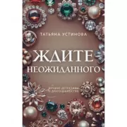 Ждите неожиданного