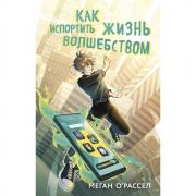 Как испортить жизнь волшебством