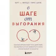 В шаге от выгорания. Сбалансированный план действий, как вырваться из замкнутого круга хронической усталости