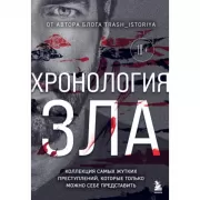 Хронология зла. Коллекция самых жутких преступлений, которые только можно себе представить