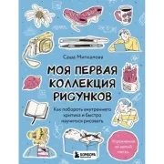 Моя первая коллекция рисунков. Как побороть внутреннего критика и быстро научиться рисовать
