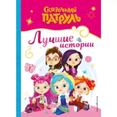 Лучшие истории