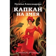 Капкан на змея