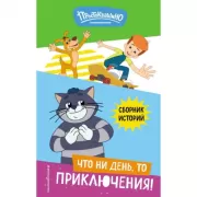 Что ни день, то приключения!