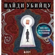 Найди убийцу. Книга-квест для детективных расследований