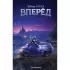 Вперед