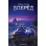 Вперед