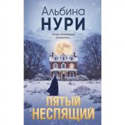 Пятый неспящий