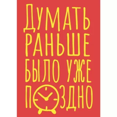 Блокнот в точку. Думать раньше было уже поздно