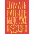 Блокнот в точку. Думать раньше было уже поздно
