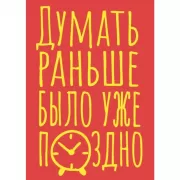 Блокнот в точку. Думать раньше было уже поздно
