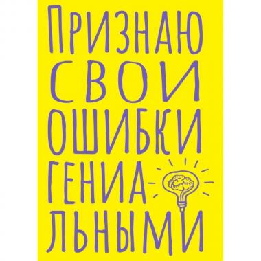 Блокнот в точку. Признаю свои ошибки гениальными