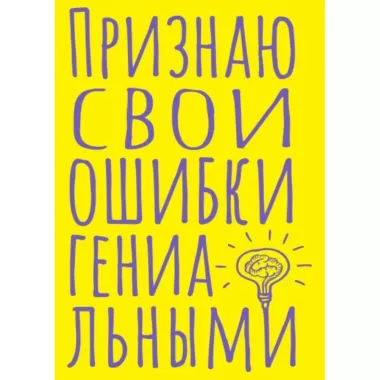 Блокнот в точку. Признаю свои ошибки гениальными