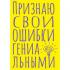 Блокнот в точку. Признаю свои ошибки гениальными
