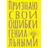 Блокнот в точку. Признаю свои ошибки гениальными