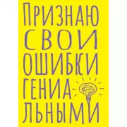 Блокнот в точку. Признаю свои ошибки гениальными