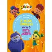В мире эмоций. Часть 3. Путь добра